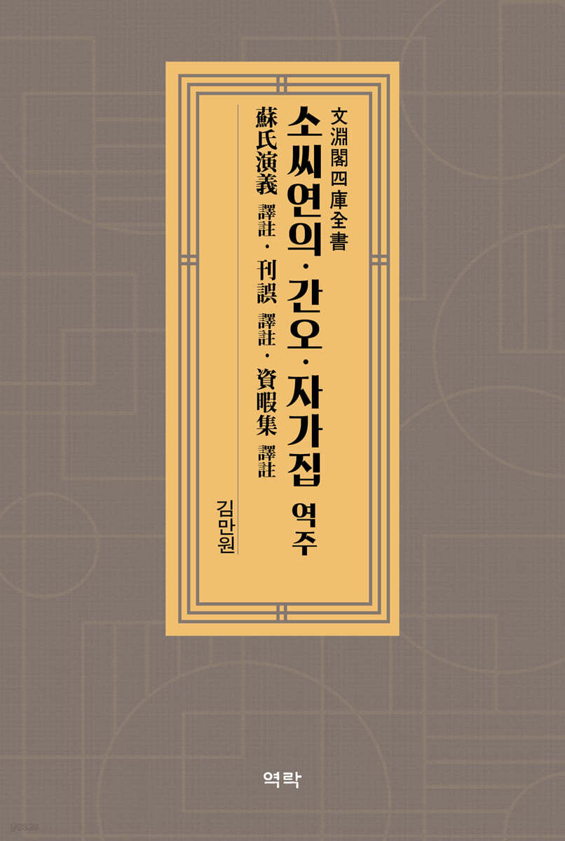文淵閣四庫全書本 문연각사고전서본 蘇氏演義ㆍ刊誤ㆍ資暇集 譯註 소씨연의ㆍ간오ㆍ자가집 역주