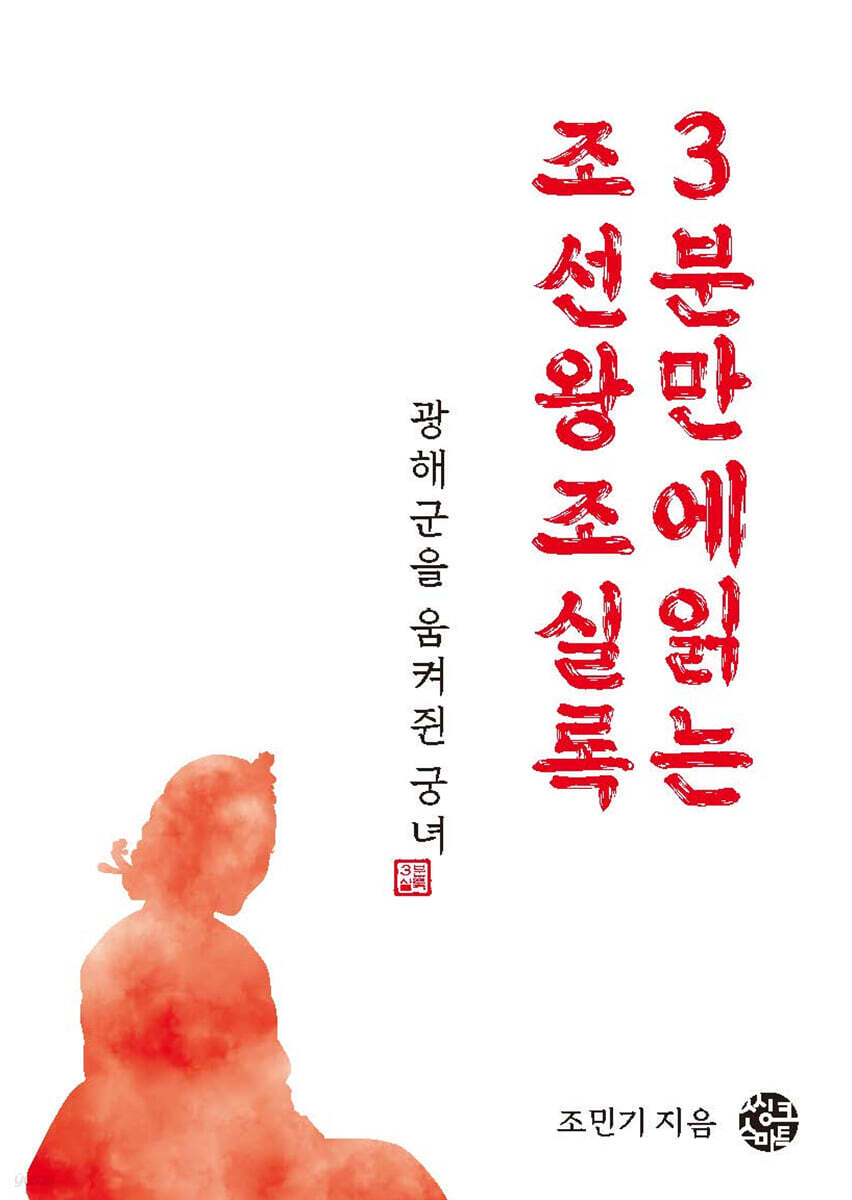 광해군을 움켜쥔 궁녀