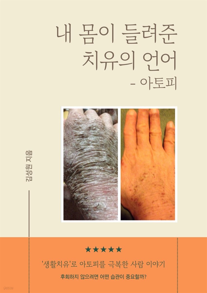 내 몸이 들려준 치유의 언어 - 아토피