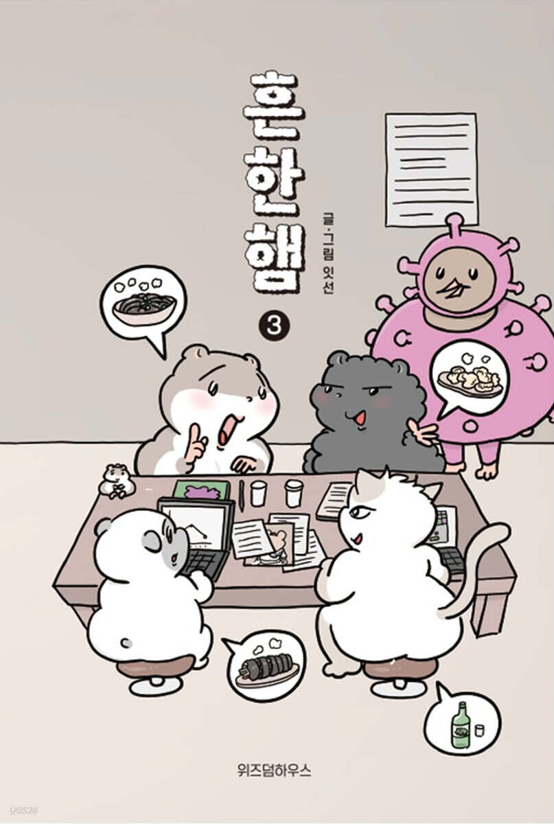 흔한햄 3