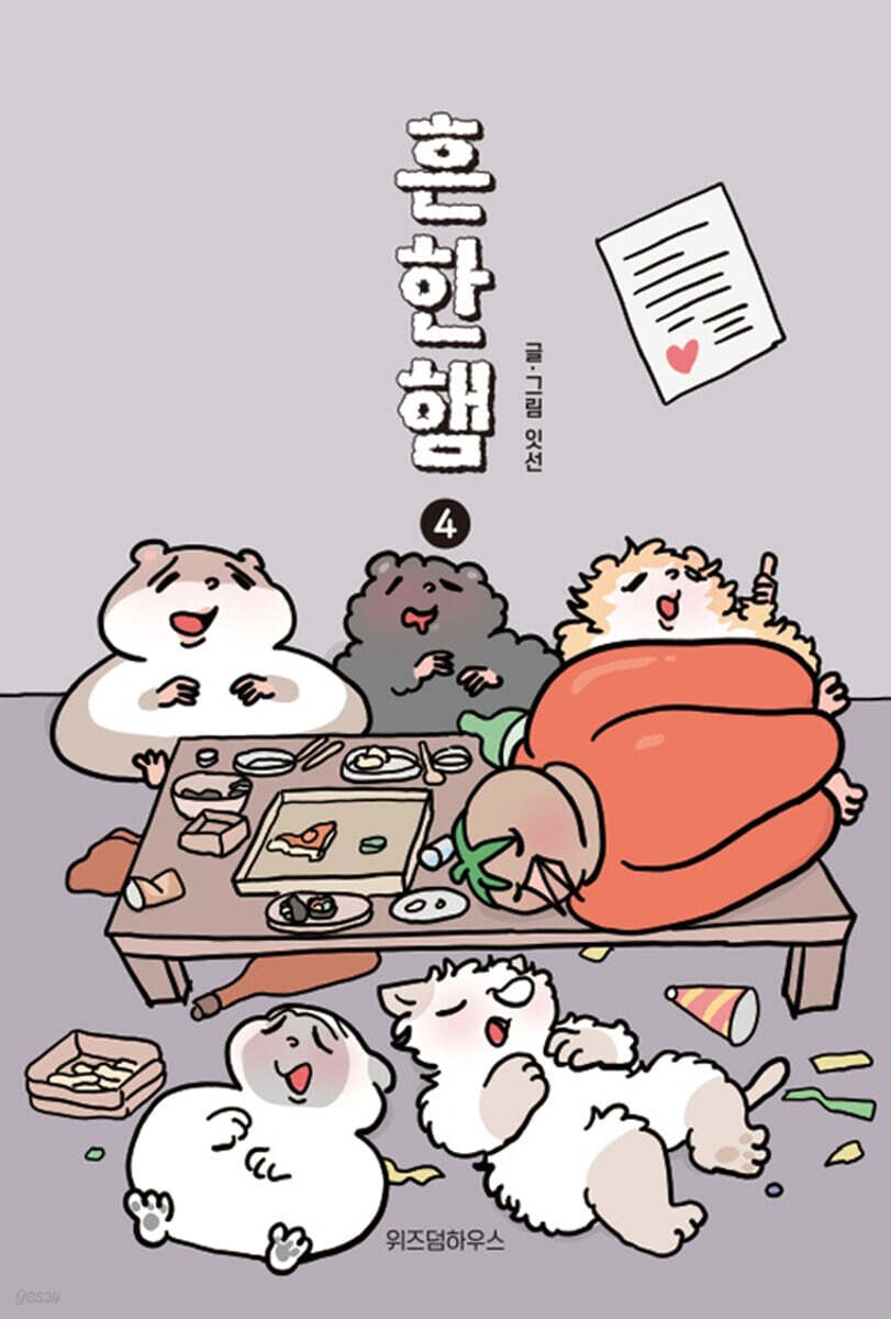 흔한햄 4