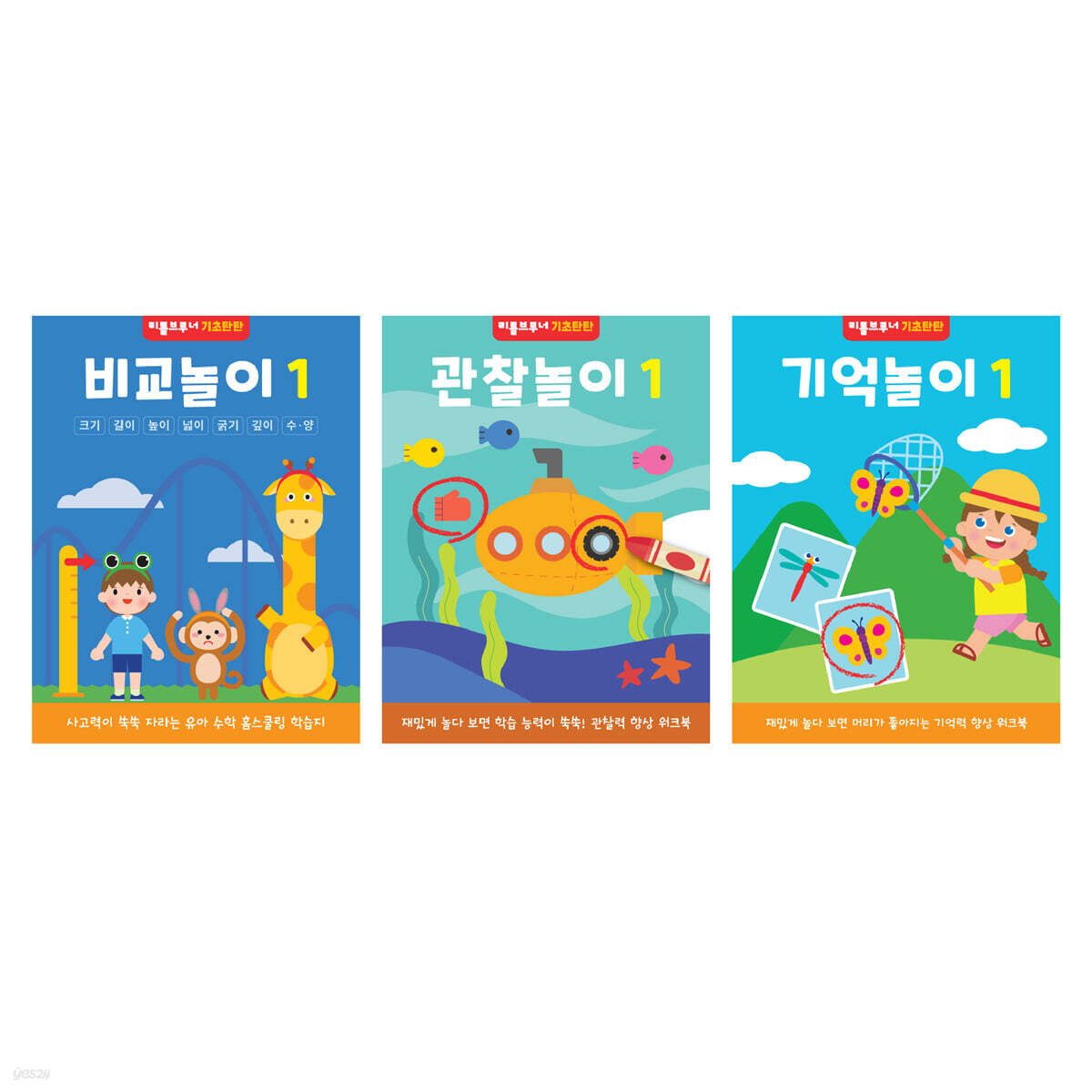 3-4세 기억력 비교력 관찰력 유아 놀이워크북 두뇌발달 1단계