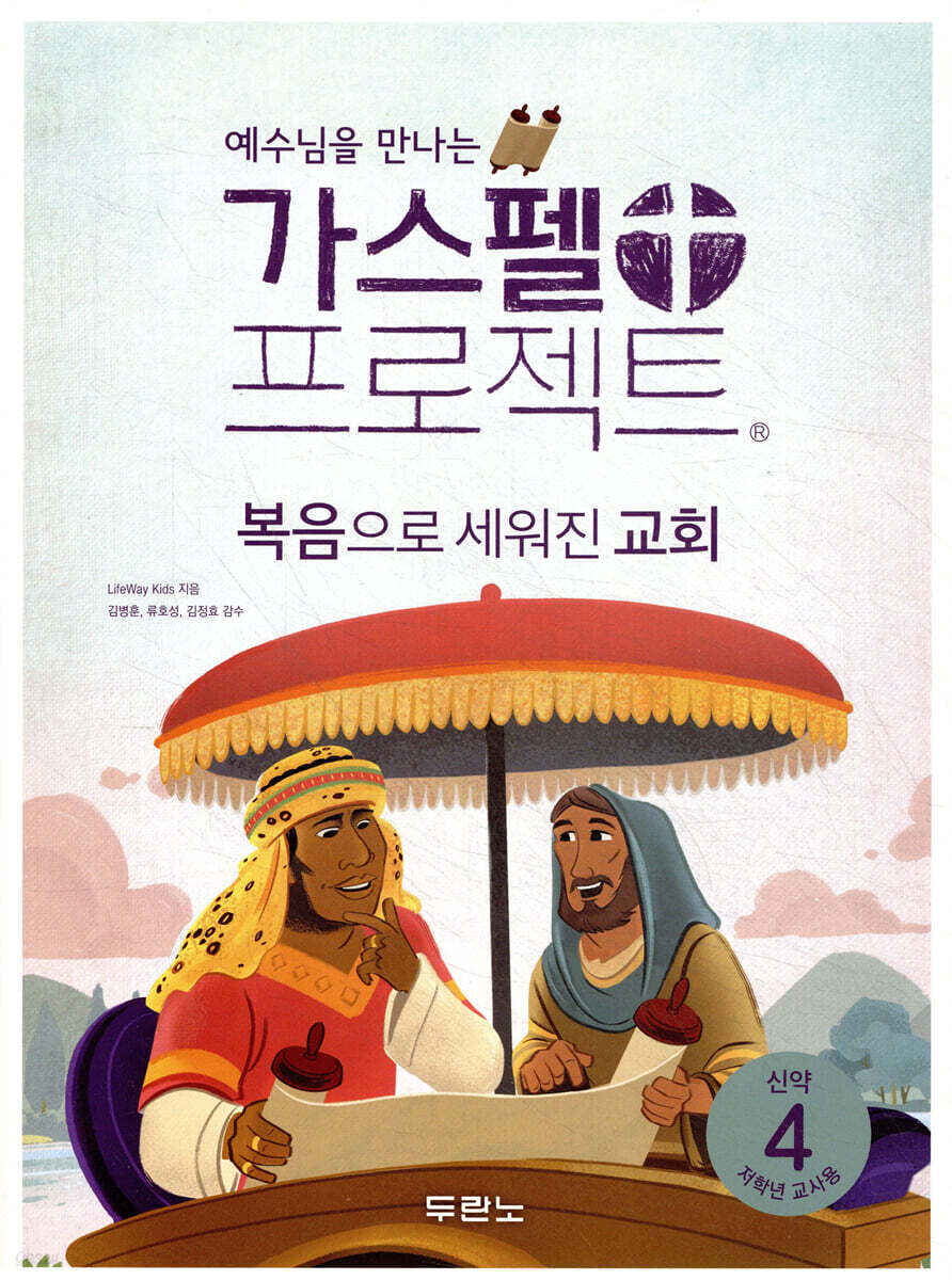 가스펠 프로젝트 신약 4 : 복음으로 세워진 교회