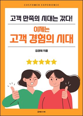 이제는 고객 경험의 시대