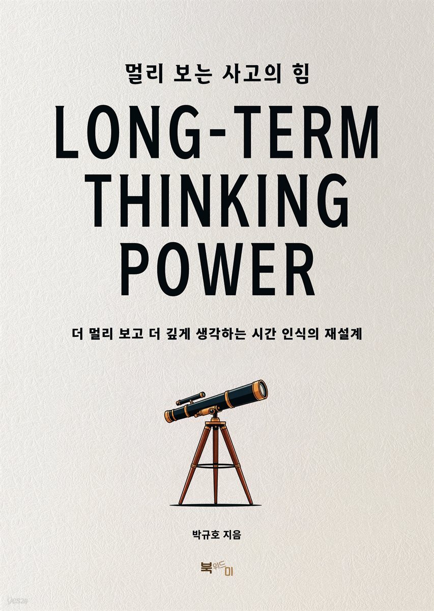멀리 보는 사고의 힘