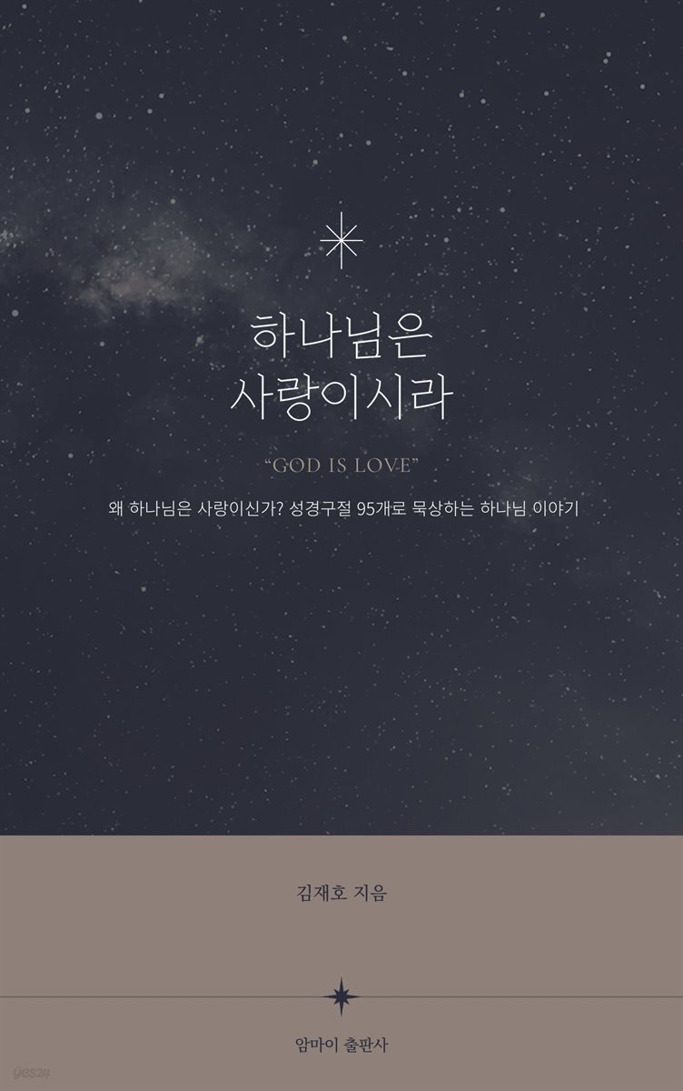 하나님은 사랑이시라
