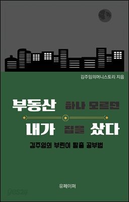 부동산 하나 모르던 내가 집을 샀다