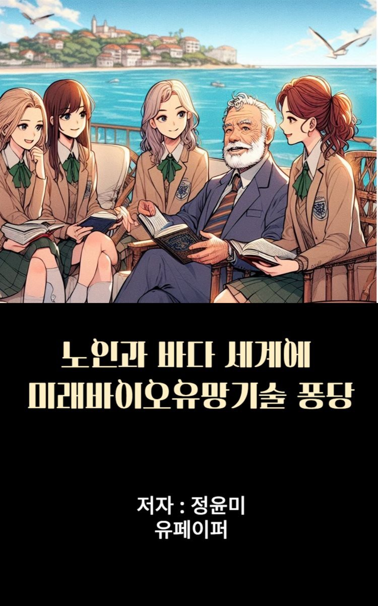 노인과 바다 세계에 미래 바이오 유망 기술 퐁당