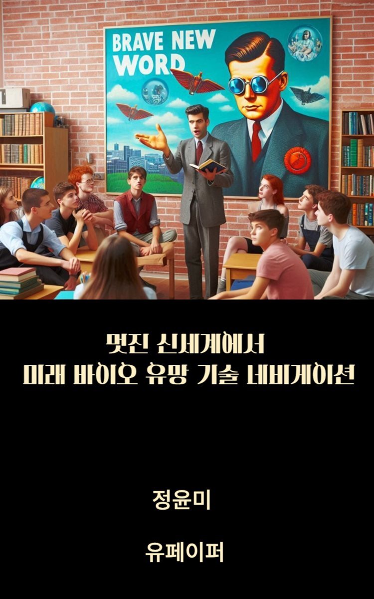 멋진 신세계에서 미래 바이오 유망 기술 네비게이션