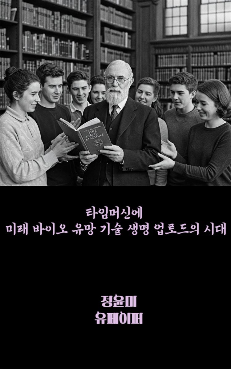 타임머신에 미래 바이오 유망 기술 생명 업로드의 시대