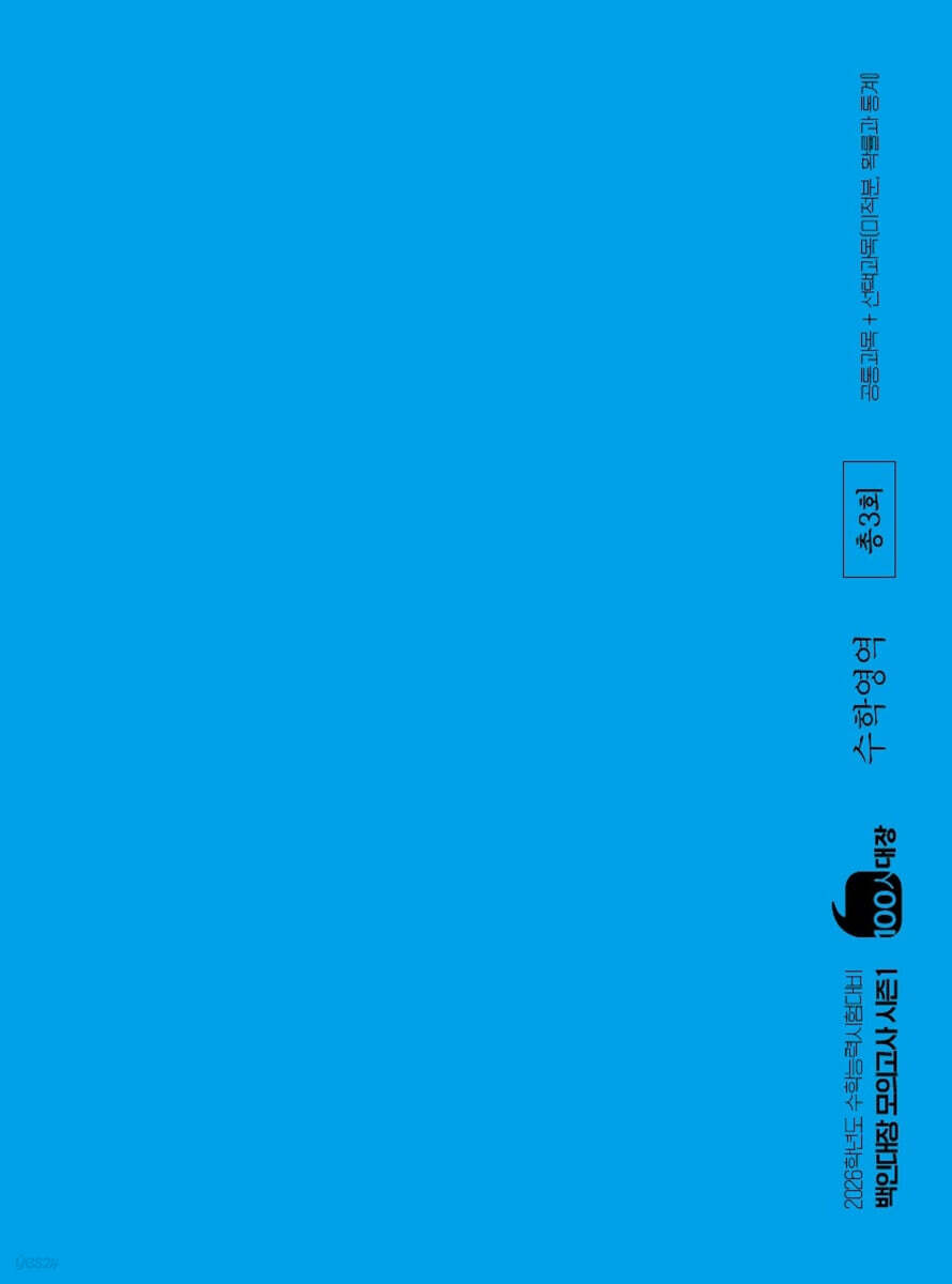 백인대장 모의고사 시즌1 수학영역 (2025년)