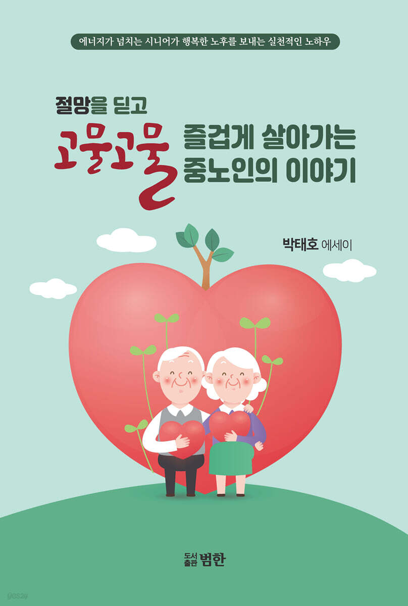 고물고물 즐겁게 살아가는 중노인의 이야기