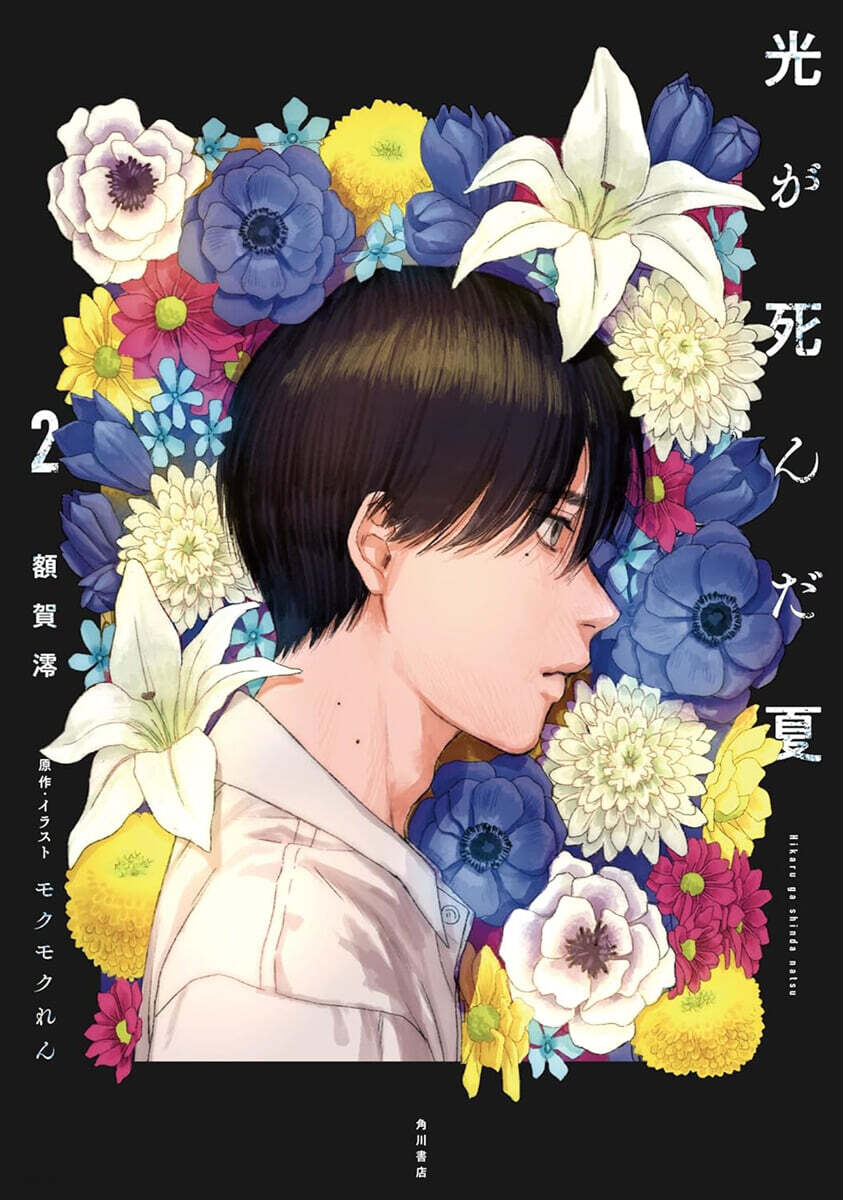 (예약도서) 光が死んだ夏 (2)
