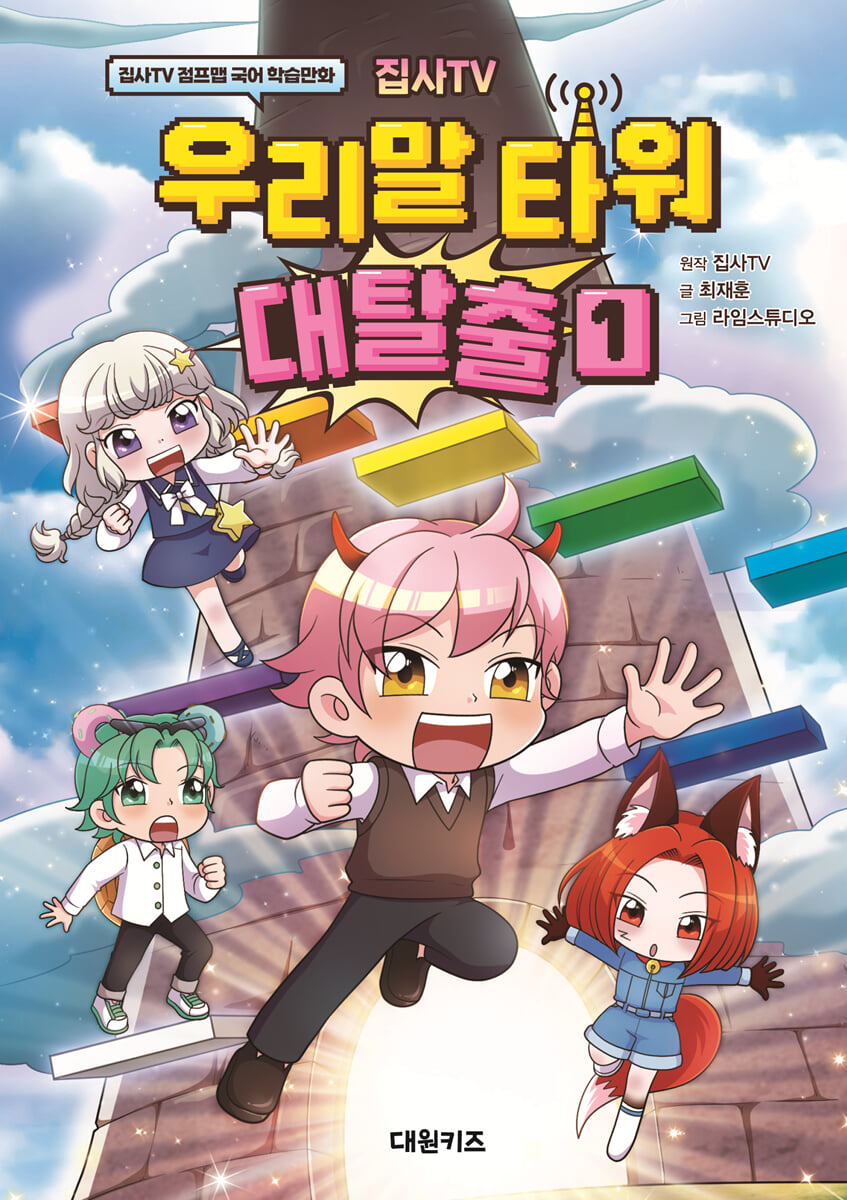 집사TV 우리말 타워 대탈출 1