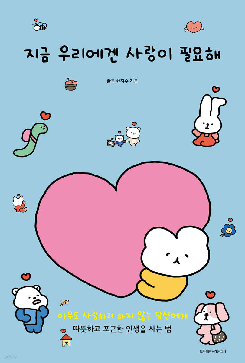 지금 우리에겐 사랑이 필요해