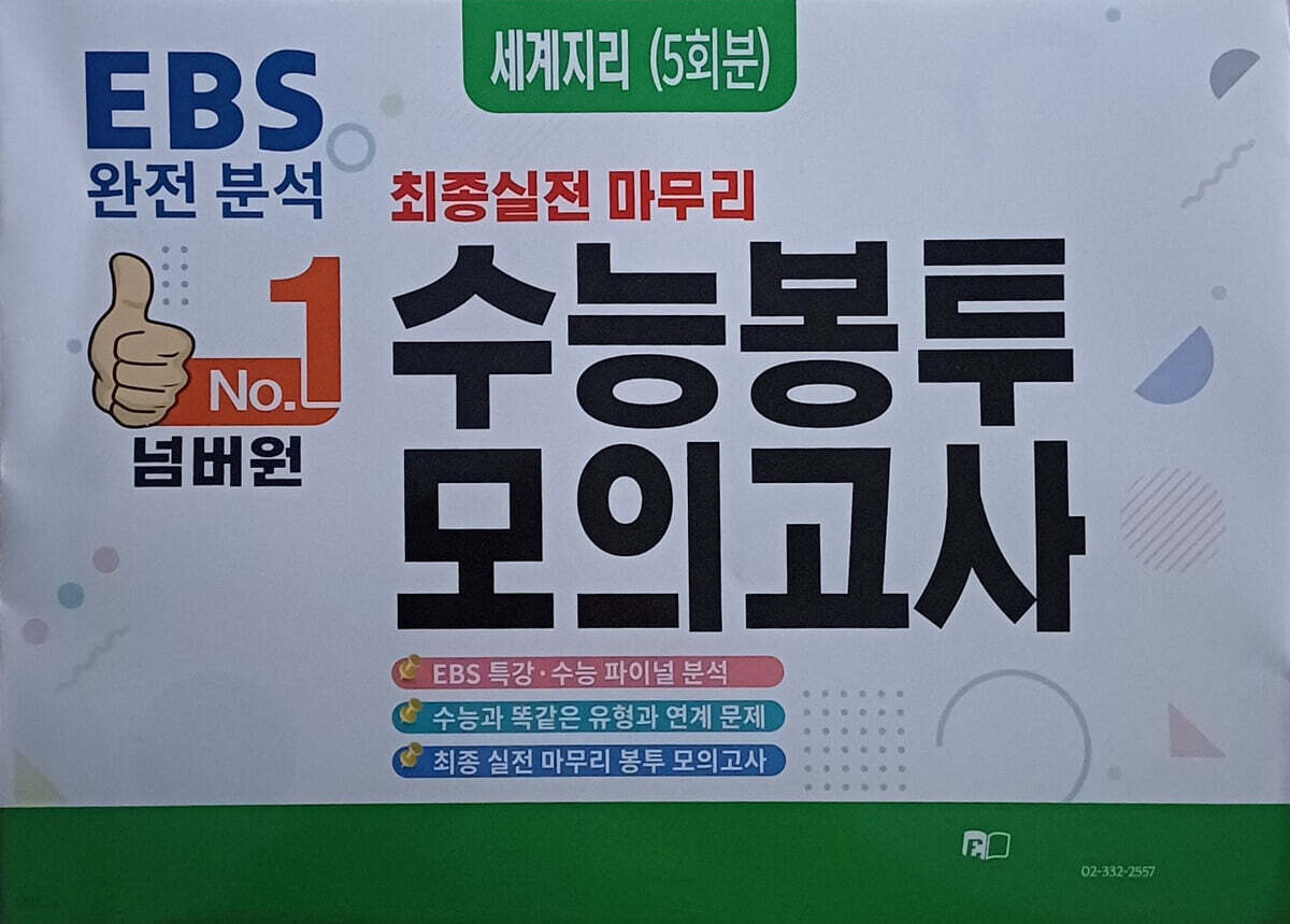넘버원 수능봉투모의고사 세계지리 5회분 (2025년)