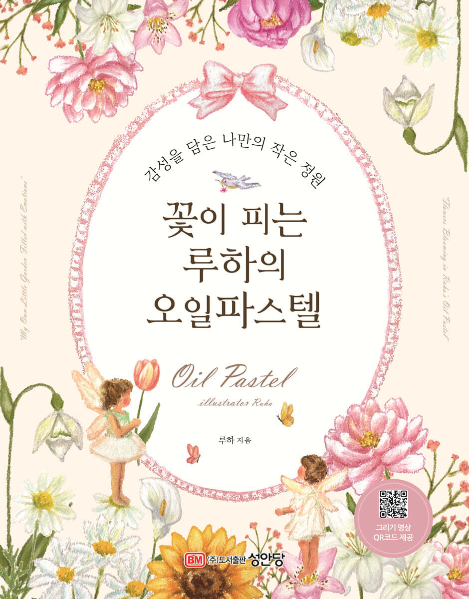 꽃이 피는 루하의 오일 파스텔