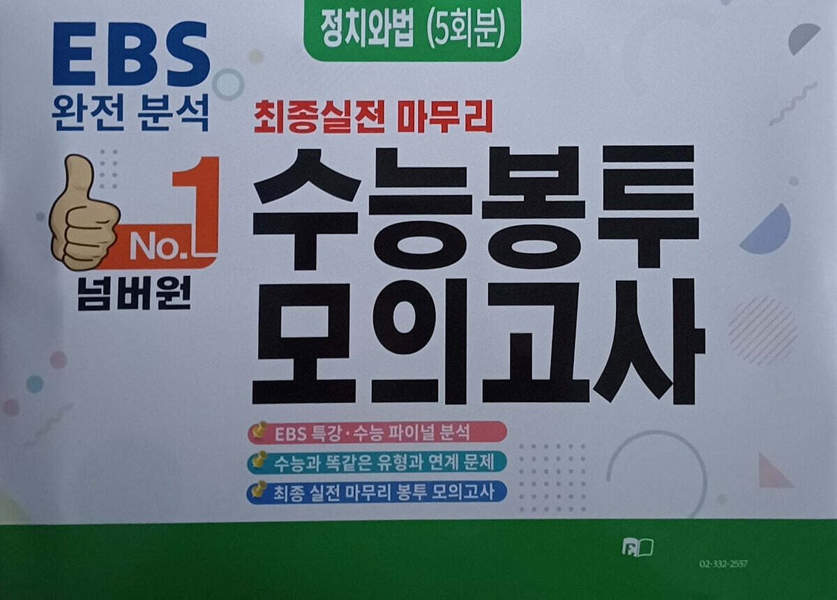 넘버원 수능봉투모의고사 정치와법 5회분 (2025년)