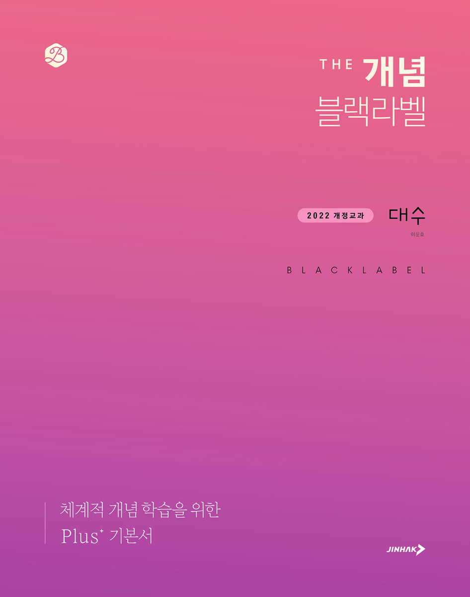 The 개념 블랙라벨 대수 (2026년)