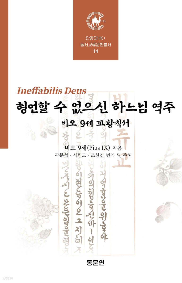 형언할 수 없으신 하느님 역주