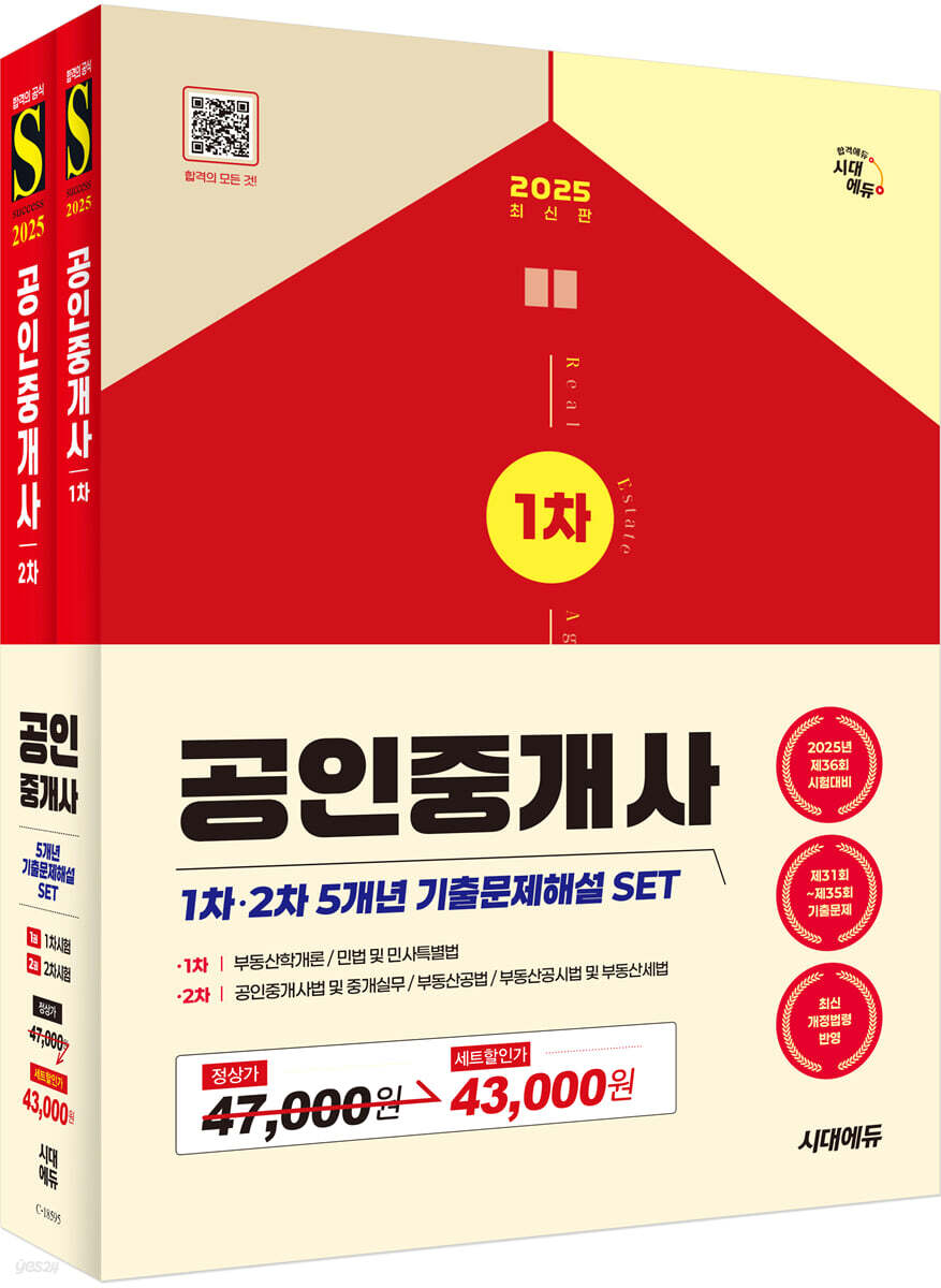 2025 시대에듀 공인중개사 1·2차 5개년 기출문제해설 SET