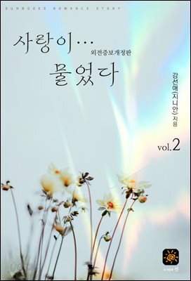 사랑이...물었다 2권[외전포함]