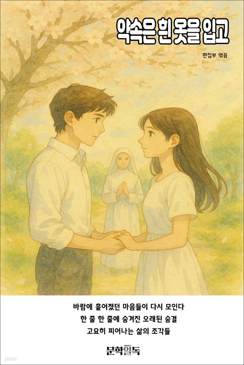약속은 흰 옷을 입고