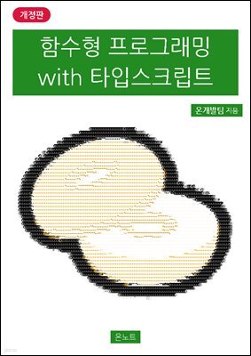 함수형 프로그래밍 with 타입스크립트 개정판