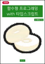 함수형 프로그래밍 with 타입스크립트 개정판