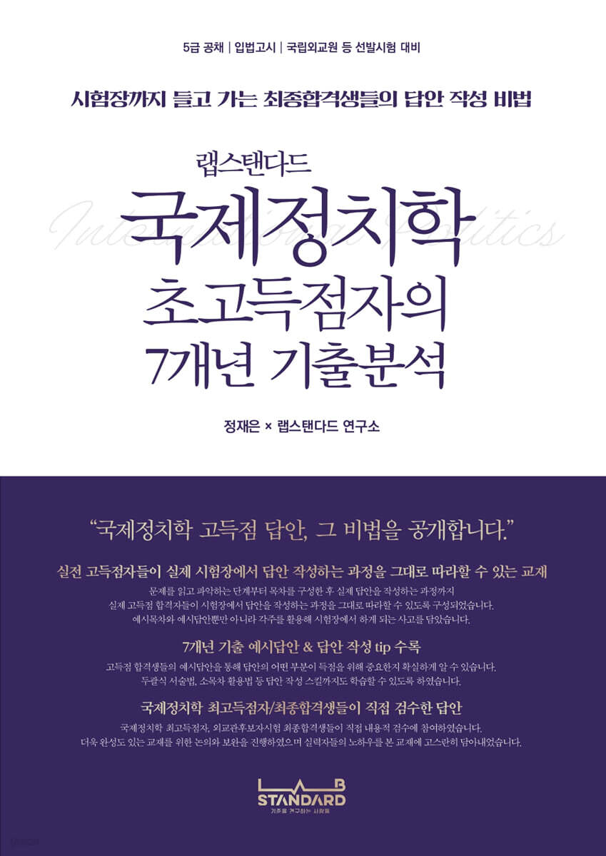 랩스탠다드 국제정치학 초고득점자의 7개년 기출분석