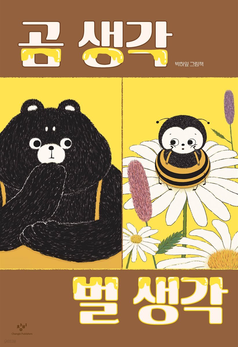 곰 생각 벌 생각