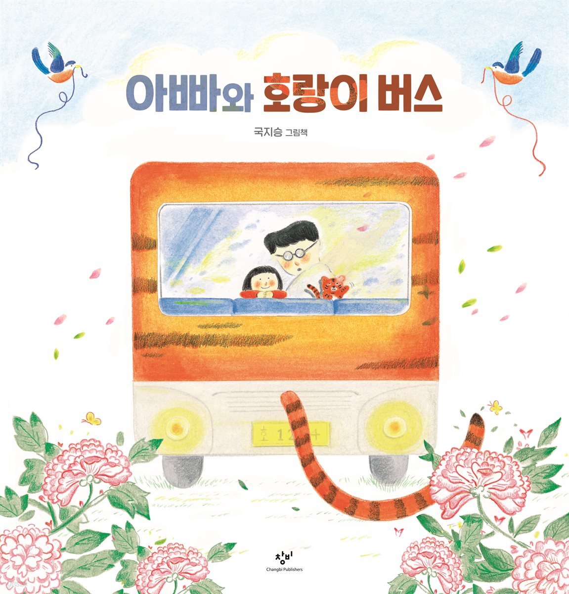아빠와 호랑이 버스