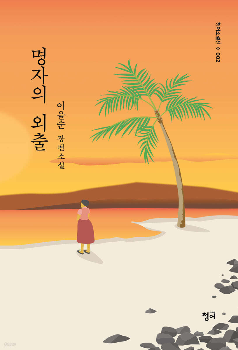 명자의 외출