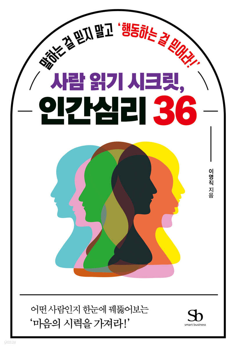 사람 읽기 시크릿, 인간심리 36