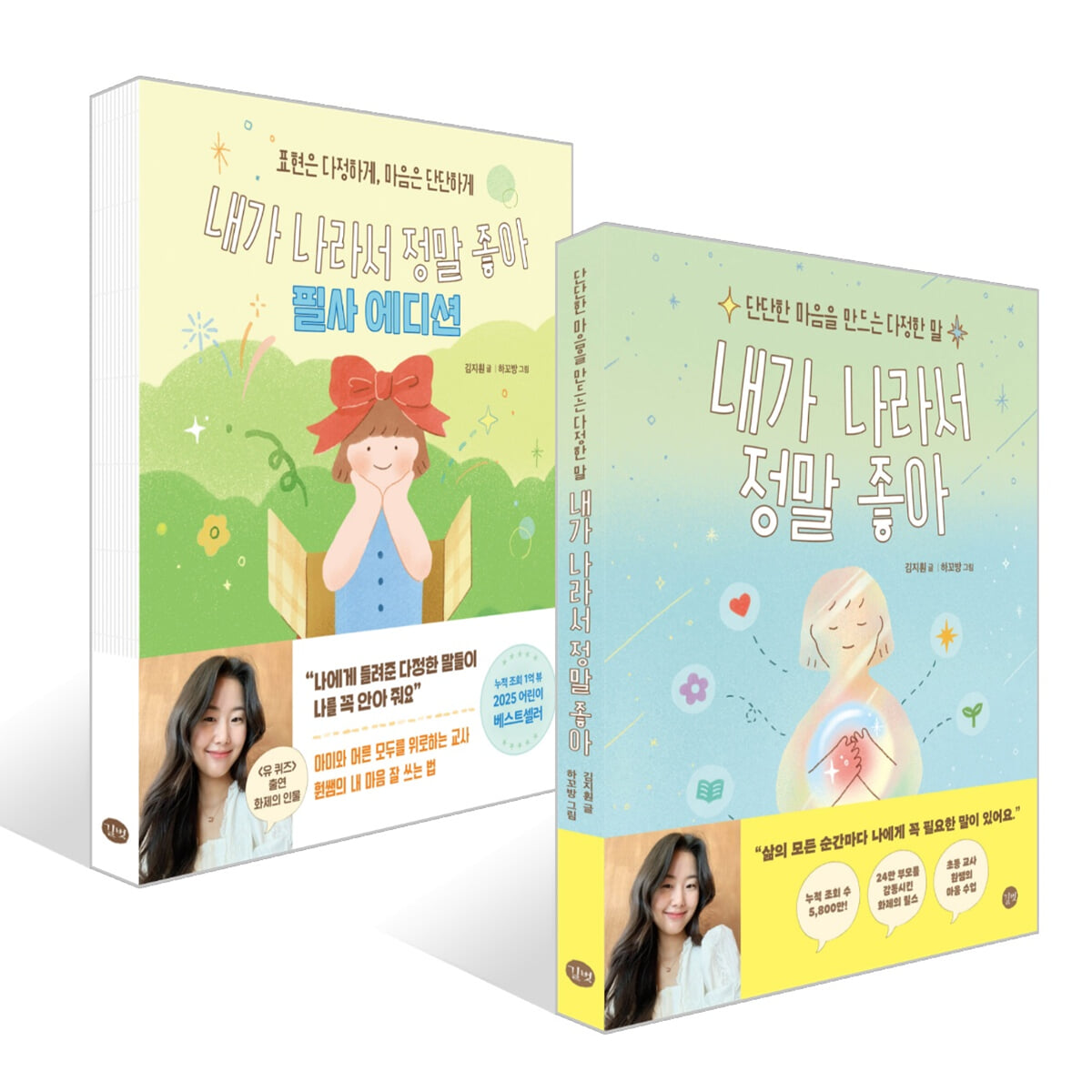 내가 나라서 정말 좋아 + 내가 나라서 정말 좋아  필사 에디션 세트