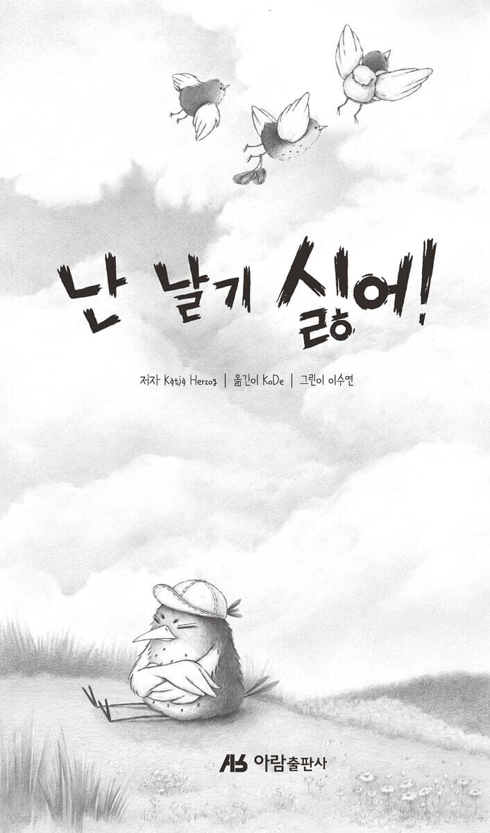 난 날기 싫어!