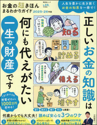 お金の超きほんまるわかりガイド 2025-26年版