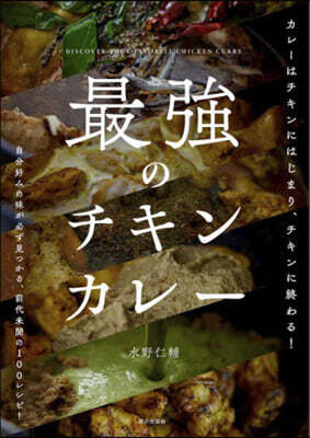 最强のチキンカレ-