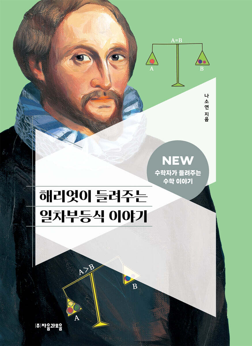 해리엇이 들려주는 일차부등식 이야기