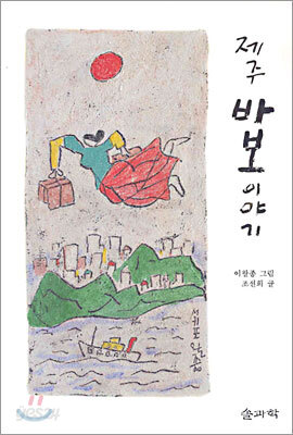제주 바보이야기