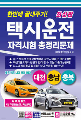 최신판 한번에 끝내주기 택시운전자격시험 총정리문제 (대전 충남 충북)