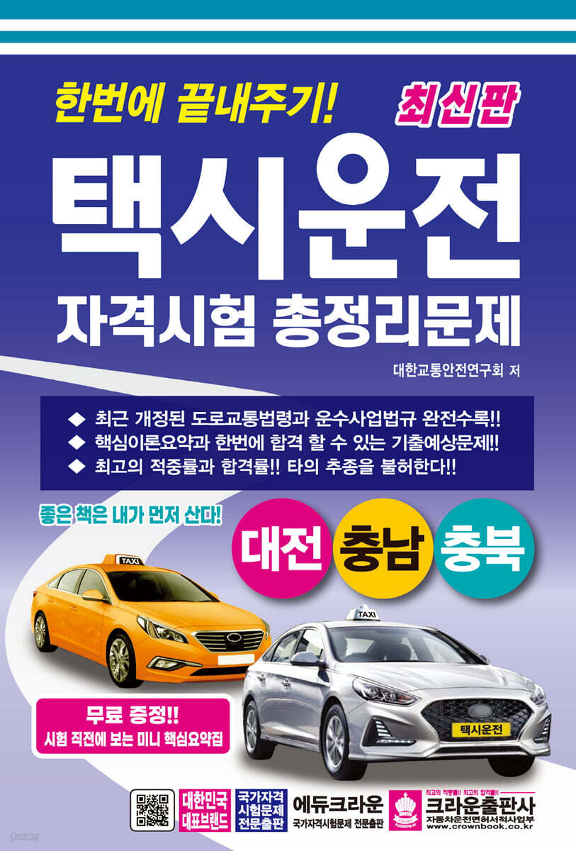한번에 끝내주기 택시운전자격시험 총정리문제 (대전 충남 충북)