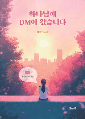 하나님께 DM이 왔습니다