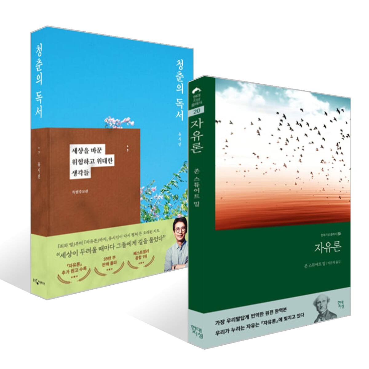 청춘의 독서 + 자유론 세트