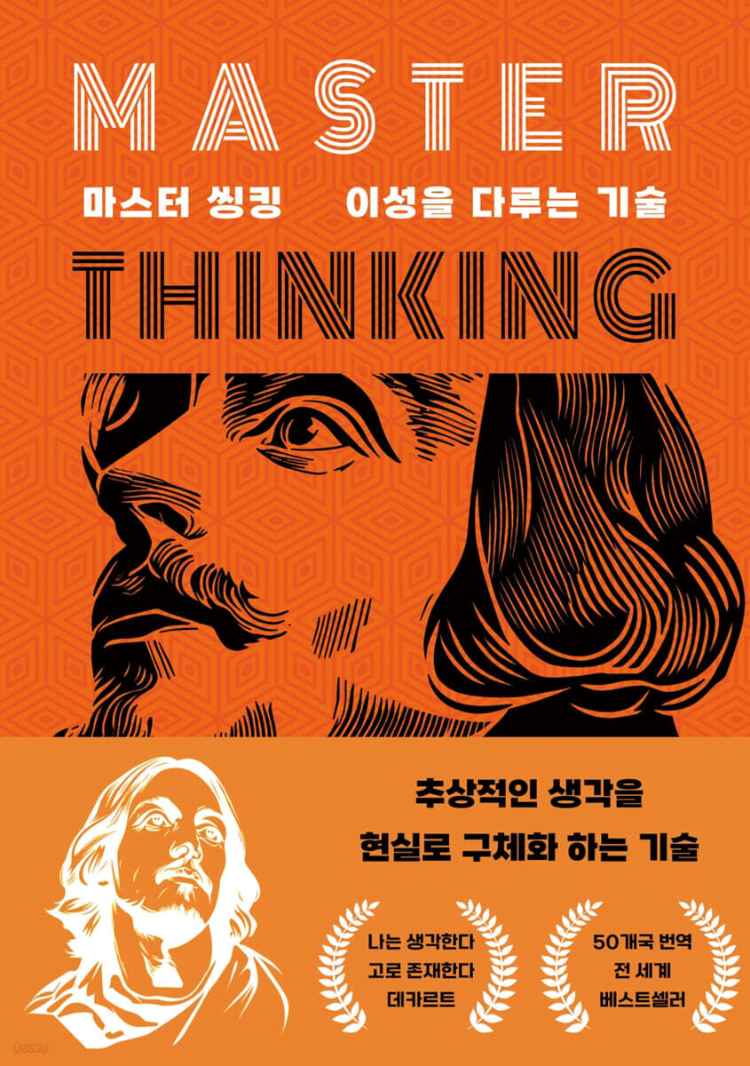 마스터 씽킹(이성을 다루는 기술)