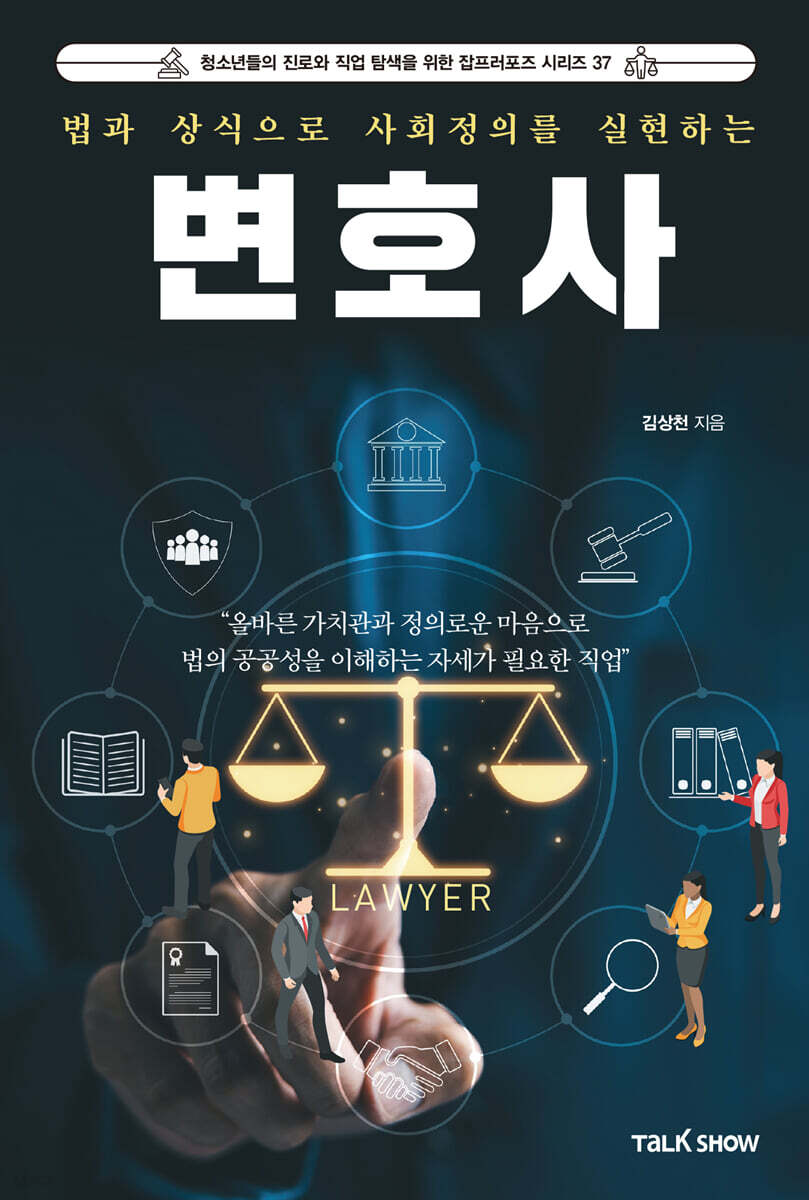 법과 상식으로 사회정의를 실현하는 변호사