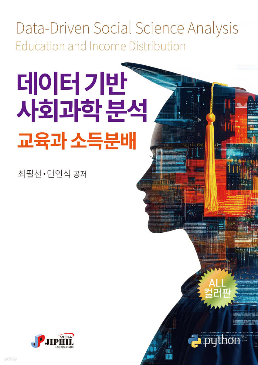 데이터 기반 사회과학 분석