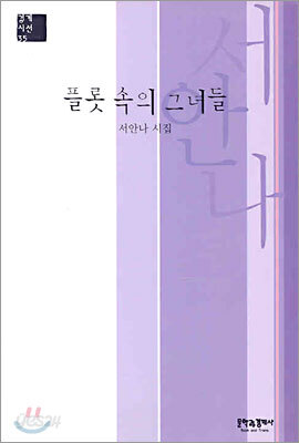 플롯 속의 그녀들