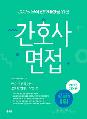 2025 오직 간호대생을 위한 간호사 면접