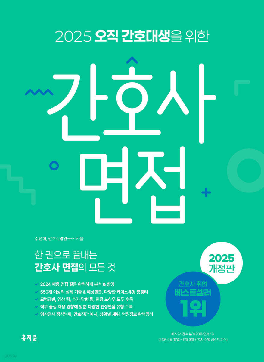 2025 오직 간호대생을 위한 간호사 면접